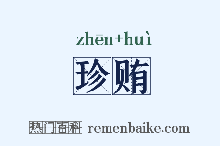 珍贿是什么意思的图片